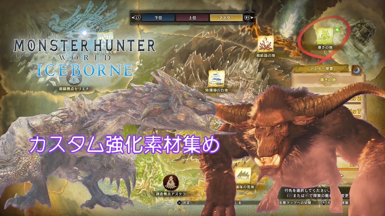 カスタム強化素材集め【モンスターハンターワールド：アイスボーン】