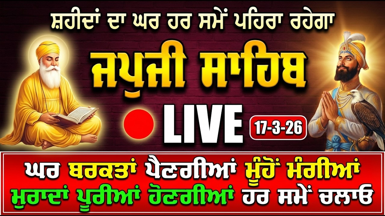 🔴ਹਰ ਕੰਮ ਬਣੇਗਾ Live Japji Sahib / ਨਿੱਤਨੇਮ ਜਪੁਜੀ ਸਾਹਿਬ / जपजी साहिब पाठ / Japji Sahib full fast path..
