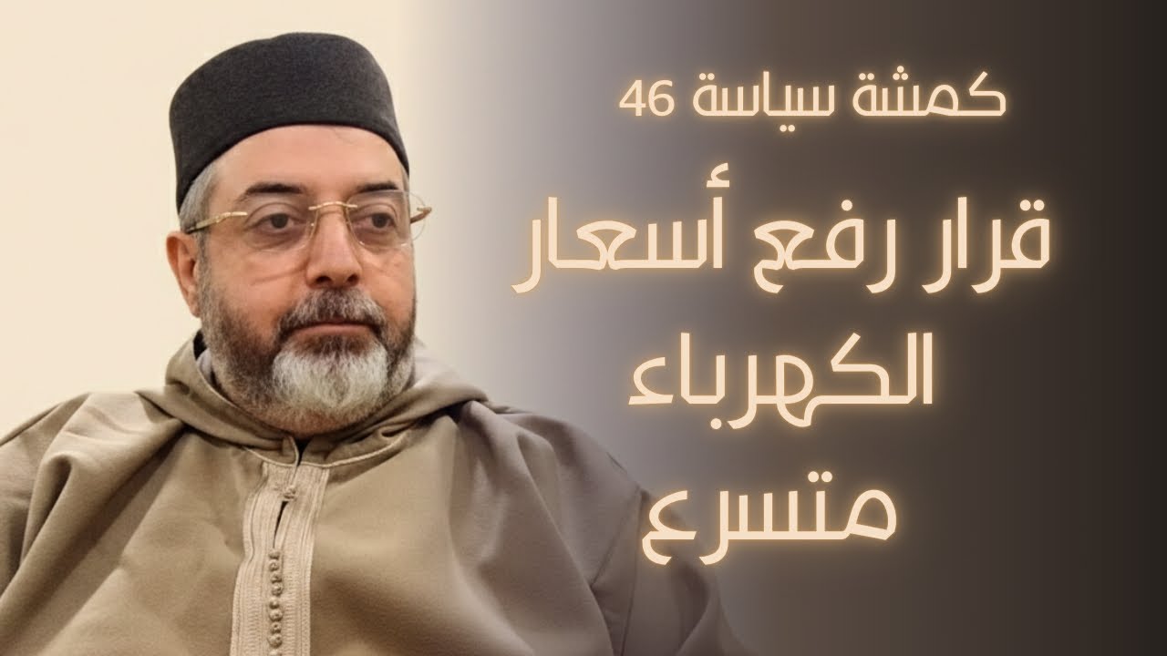 الدعم أفضل أم زيادة الرواتب ؟ كمشة سياسة 46
