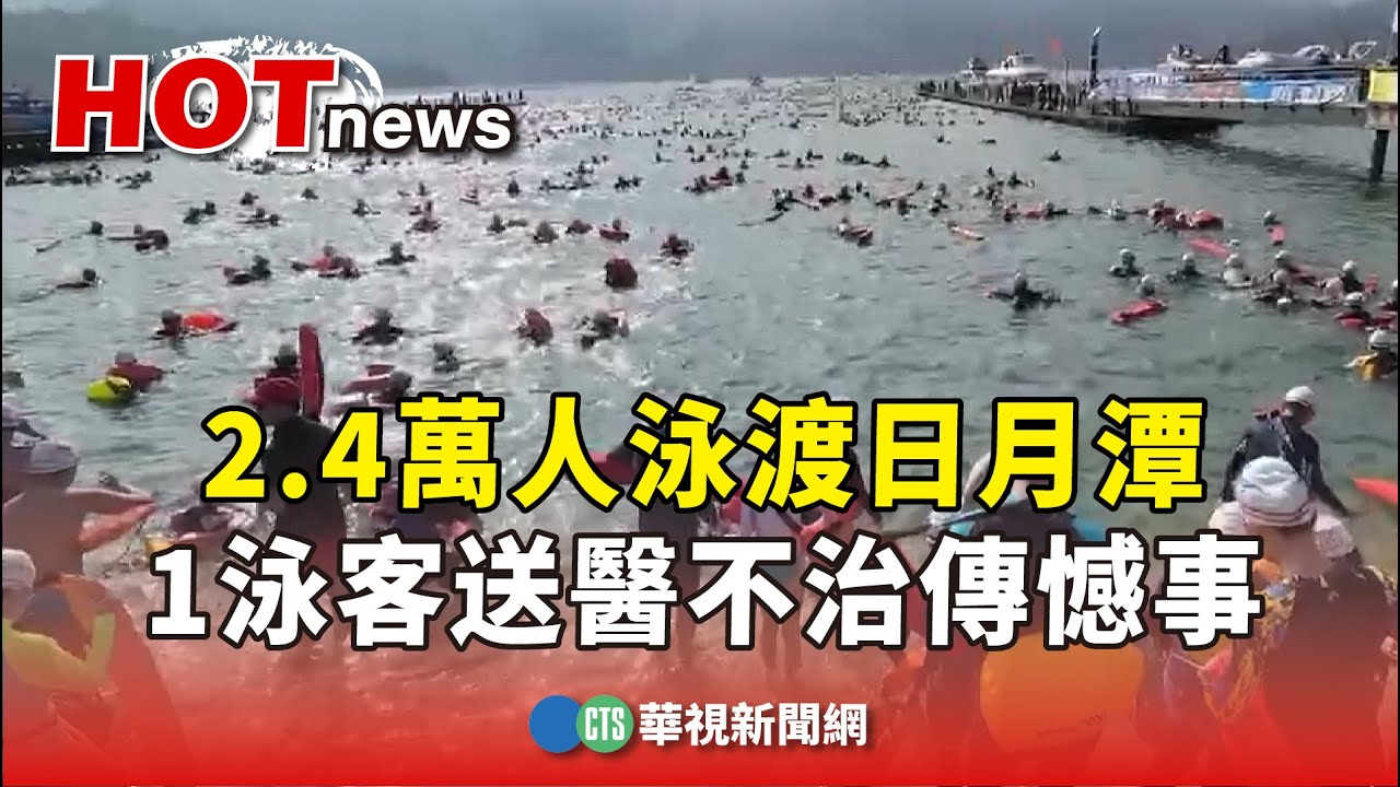 壯觀！　2.4萬人泳渡日月潭　1泳客送醫不治傳憾事｜華視新聞 20230924