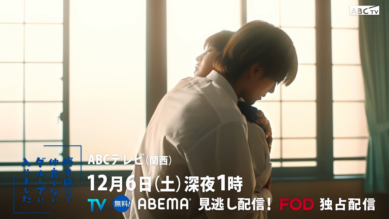 「修学旅行で仲良くないグループに入りました」第8話PR　12月6日(土)深夜1時