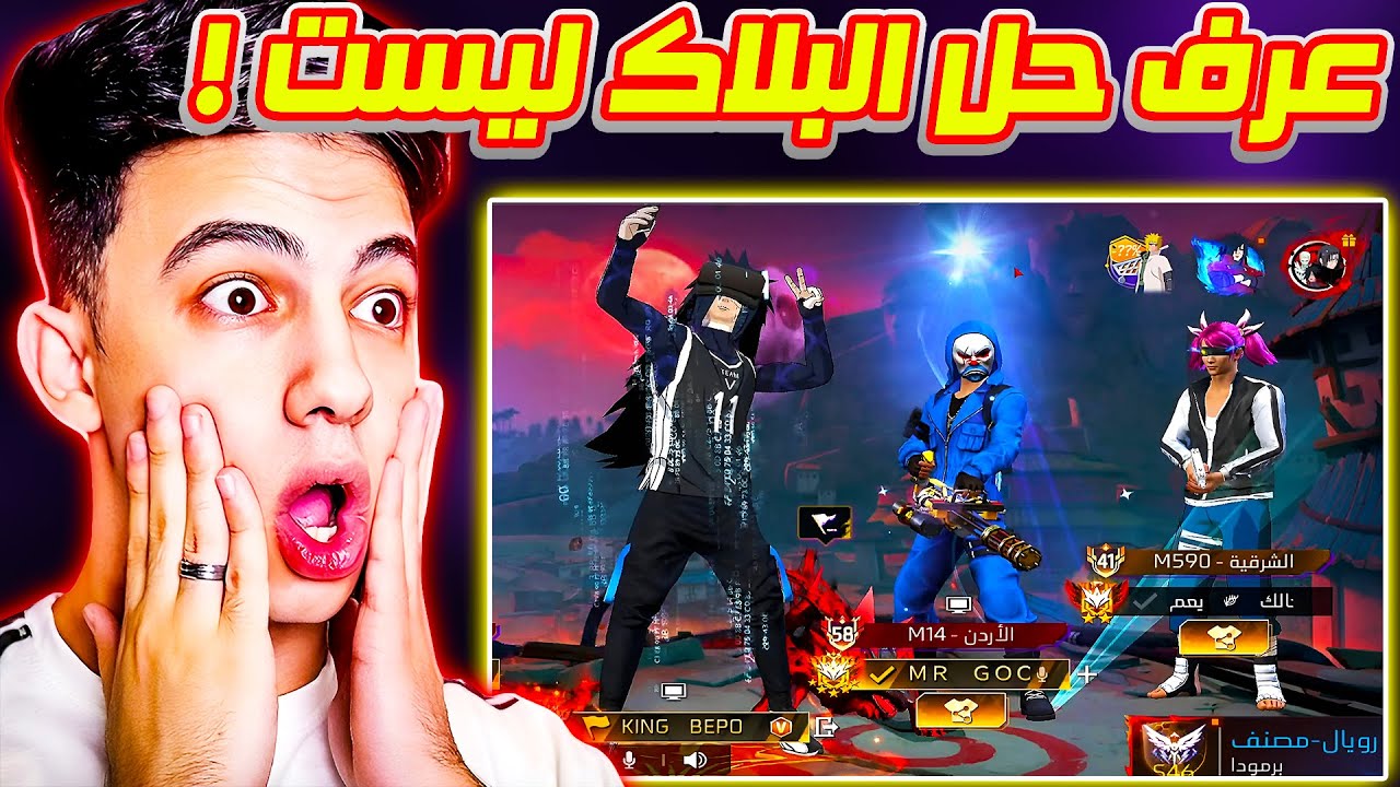 بيبو BEPO FF يلتقي بشخص يقول انه عنده حل للبلاك ليست | هل هذا حل البلاك ليست !؟ 🤯🔥🔥