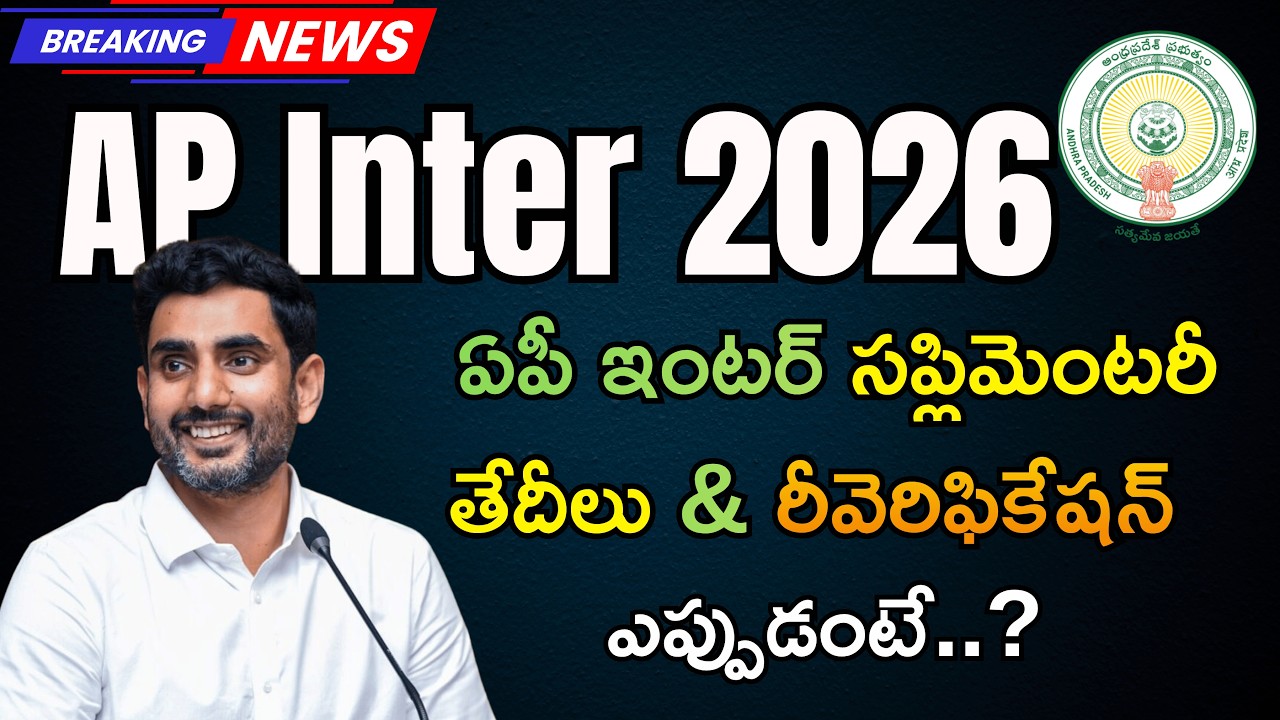 AP Inter Supplementary Exam Dates and Reverification Details | AP Inter Supply Exam Date 2026