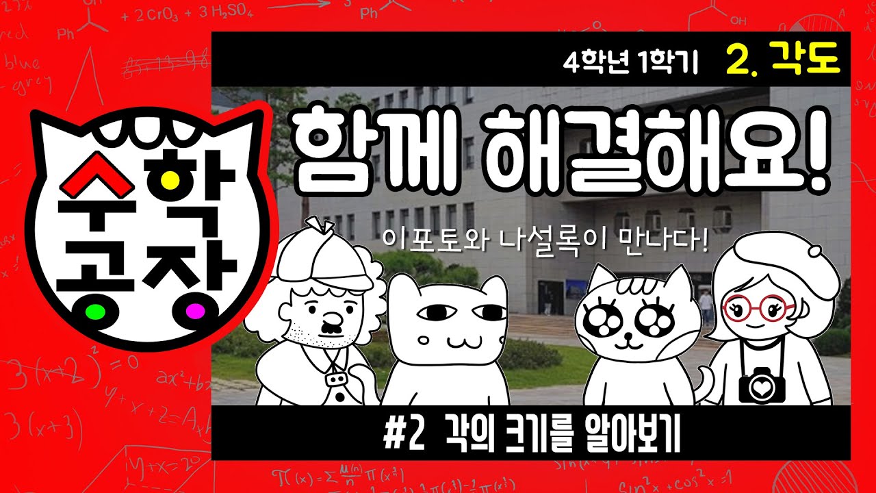 초등수학 4학년 1학기 2단원_각도_② 각의 크기를 알아보기