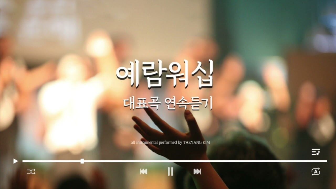 🎹[피아노 찬양연주] | 예람워십 대표곡 연속듣기 | Worship piano | Pray Music | CCM 연속듣기 |