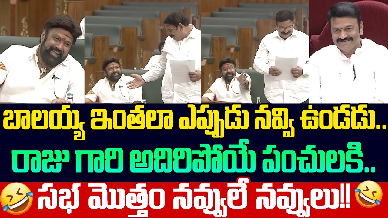 Vishnu Kumar Raju Super Jokes On Balakrishna In Assembly Today | Balakrishna In Assembly | Cloud