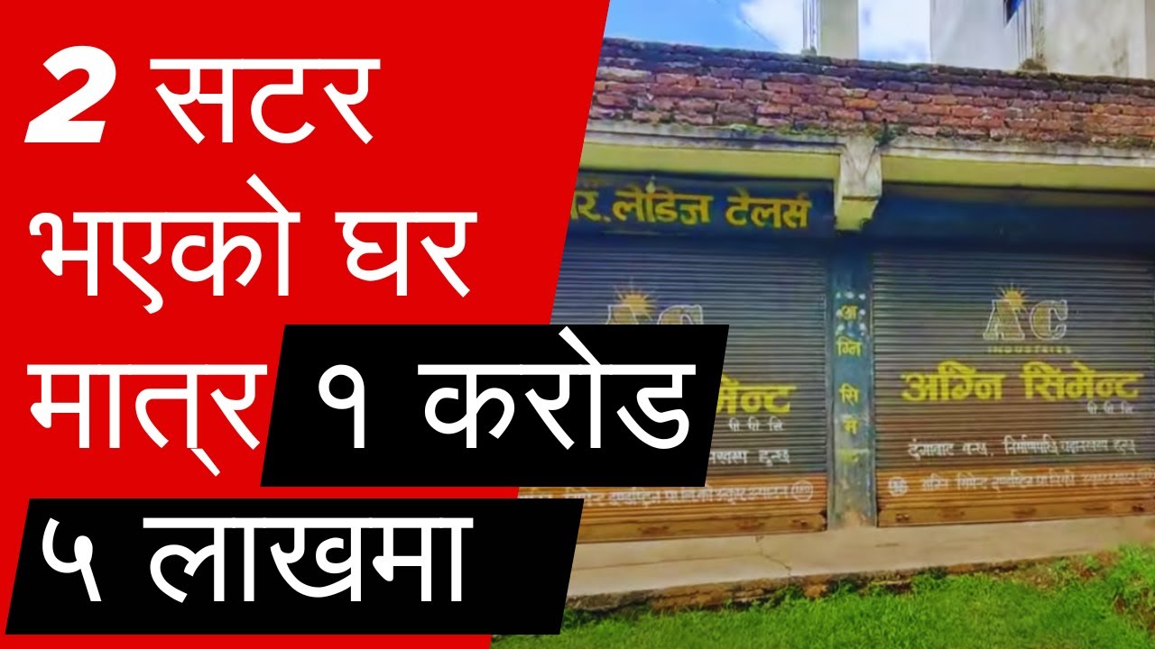2 सटर भएको घर मात्र १ करोड ५ लाखमा @GharjaggaKathmandu