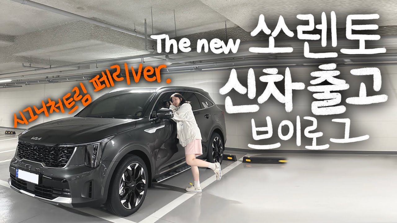 신형 쏘렌토 언박싱 | 페이스리프트 쏘렌토 시그니처 트림 출고일지 | 바쁘다 바뻐 자랑하느라