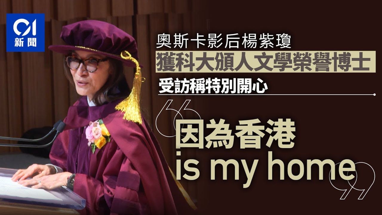 奧斯卡影后楊紫瓊獲科大頒榮譽博士　稱特別開心：香港is my home ｜01新聞｜楊紫瓊｜榮譽博士｜香港科技大學｜奧斯卡｜影后