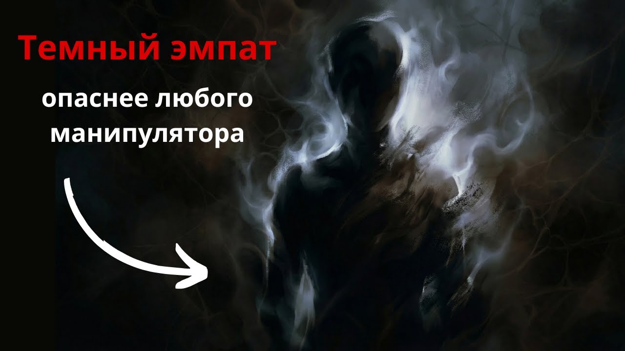 Тёмный эмпат — почему он опаснее любого манипулятора | Психология Юнга