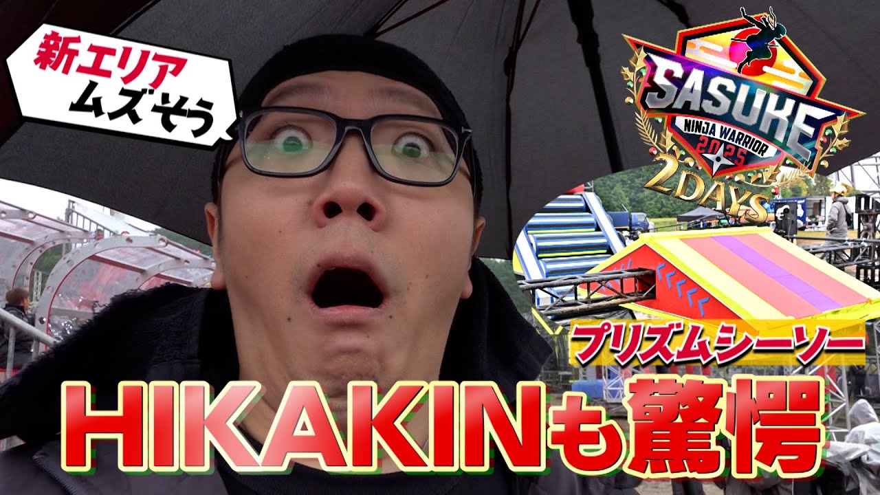【新エリア驚愕】HIKAKIN「歴史が動く日」4回目のSASUKE