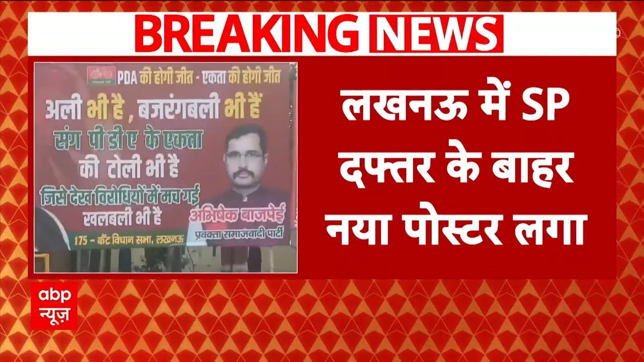 BJP-SP Poster War: Lucknow में फिर लगा सपा का नया पोस्टर, 'अली' और 'बजरंग बली' का किया जिक्र | ABP