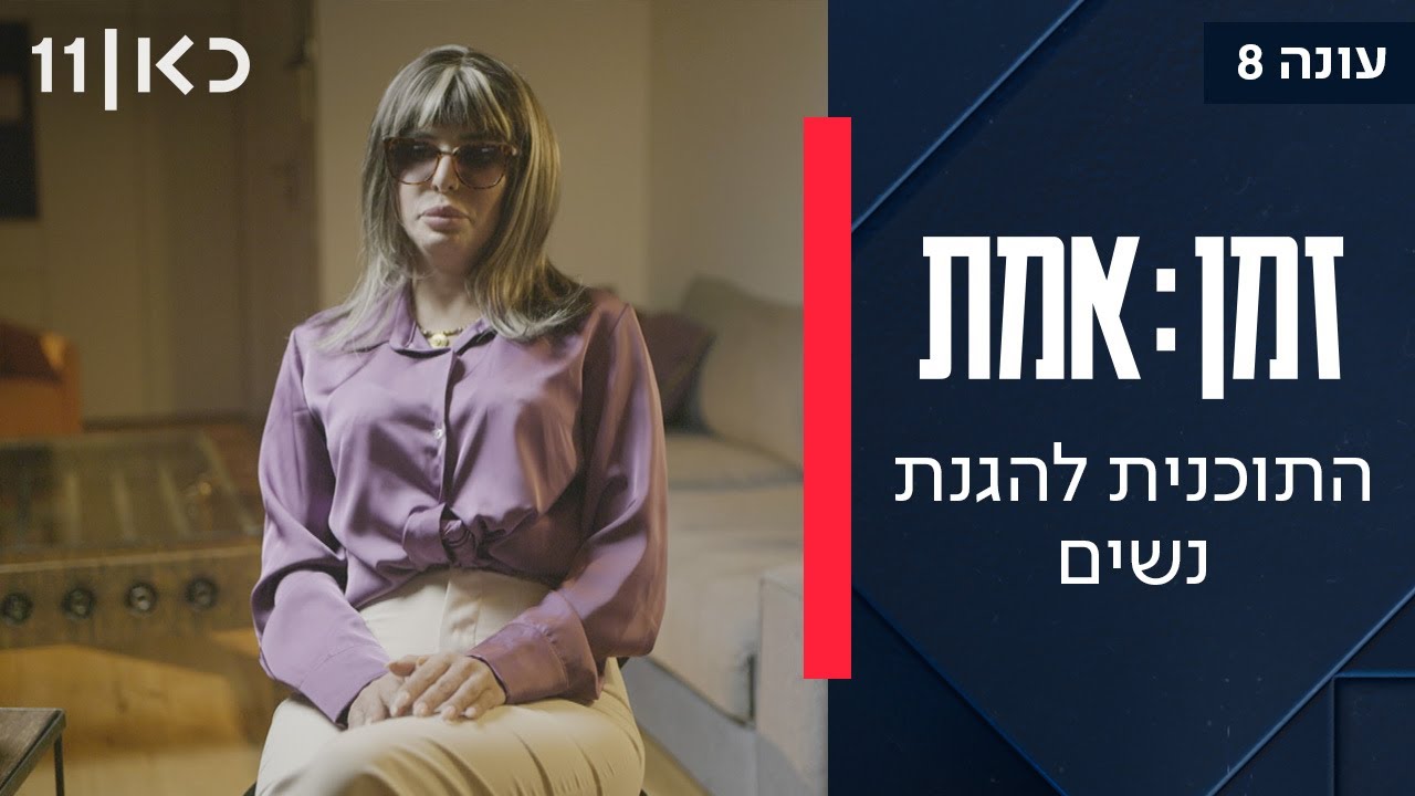 זמן אמת עונה 8 | פרק 6 - תוכנית הגנה לנשים הכי מאוימות בישראל