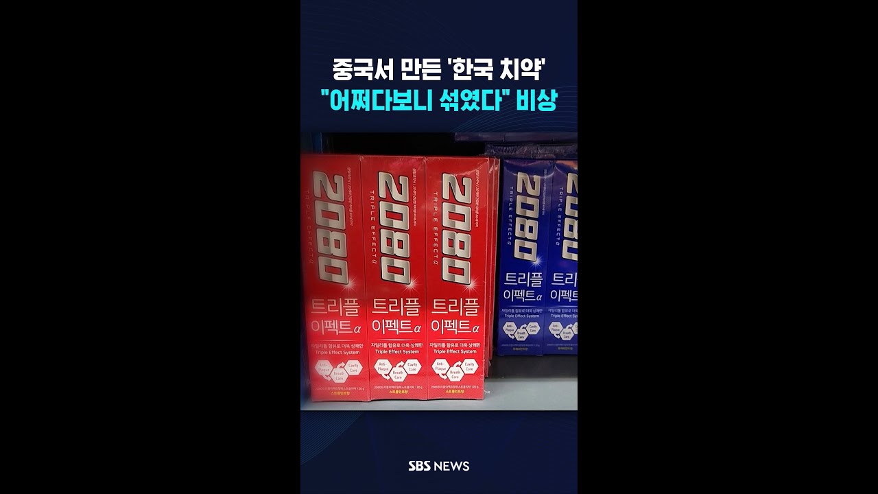 [단독] 중국서 만든 '한국 치약'&hellip;