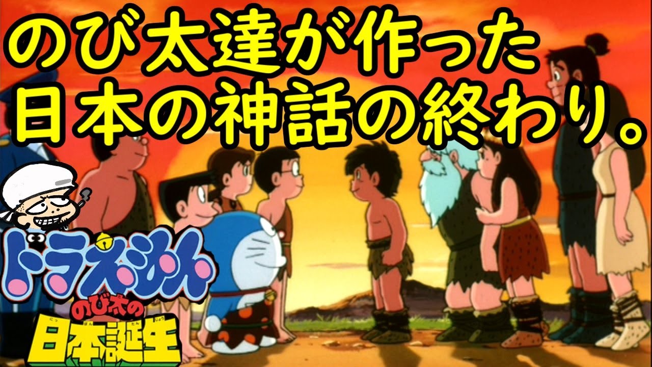 子供の夢が詰まったドラえもん版日本神話の終わりの素晴らしさ①前半【のび太の日本誕生】【感想・考察】