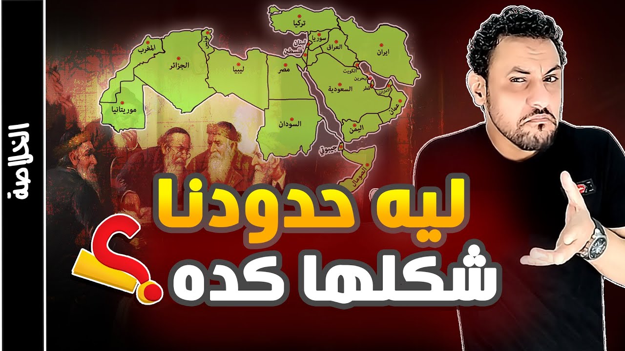 ازاي اترسمت الحدود بين الدول العربية والاسلامية 