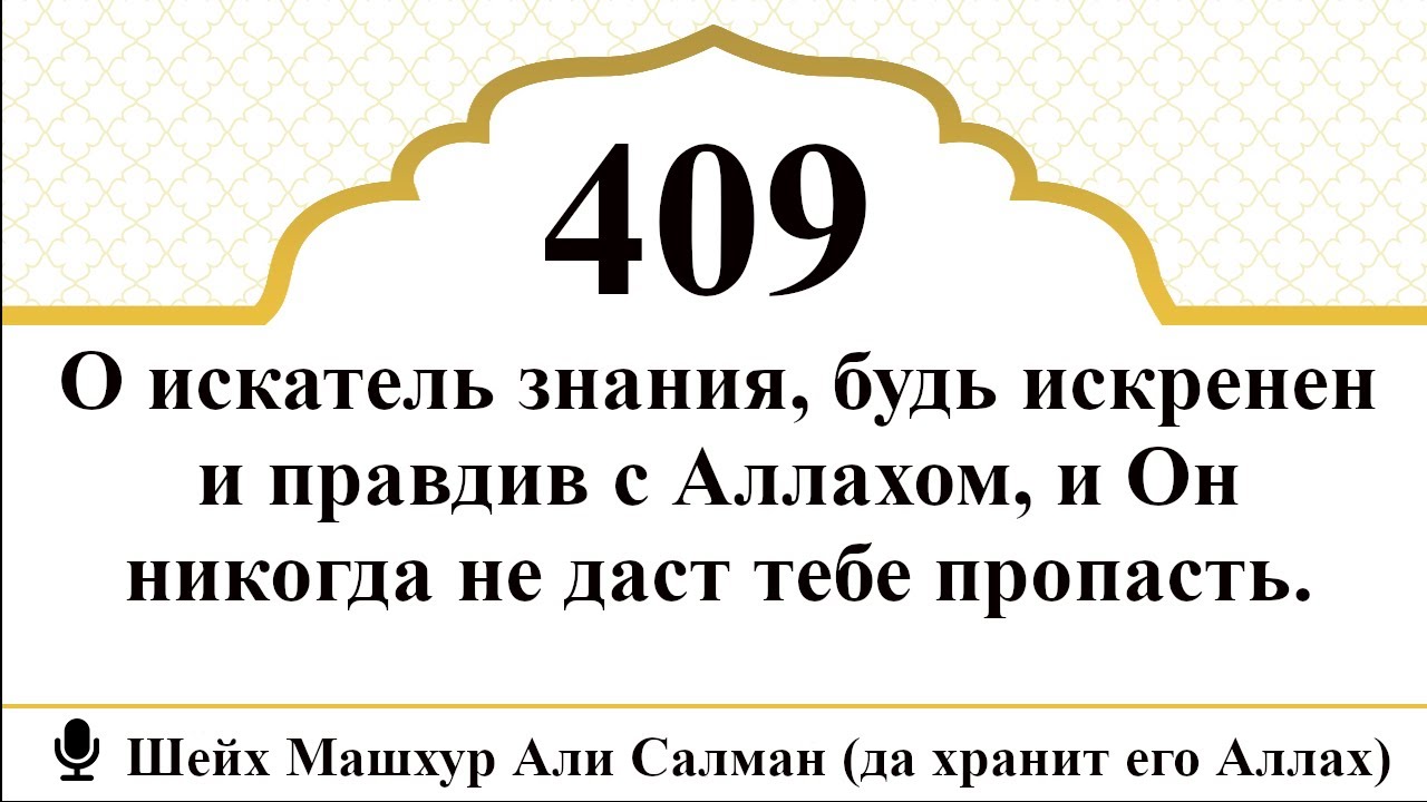 409) О искатель знания, будь искренен с Аллахом и Он не даст тебе пропасть! | Шейх Машхур Али Салман