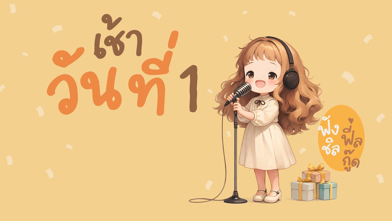 เช้าวันที่ 1 🌅 | เพลงเช้าวันปีใหม่ ฟีลกู๊ด อบอุ่น เริ่มต้นปีด้วยรอยยิ้ม | Chill Sound Feel Good