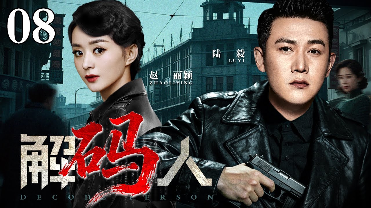 【2026谍战剧】解码人 08 | 密码天才和三重间谍的上海潜伏之战，与军统、汉奸、日谍的生死较量（赵丽颖 / 陆毅）