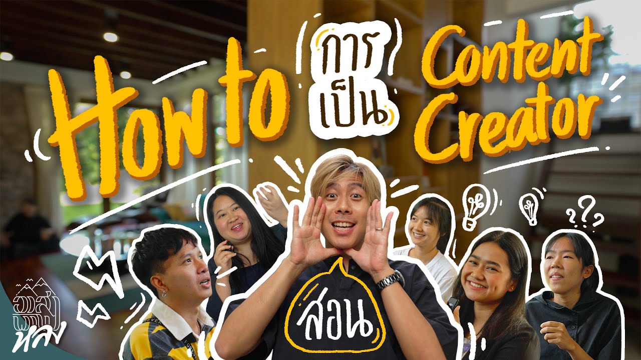 สอนสูตรลับ อาชีพ Content Creator | อาสาพาไปหลง