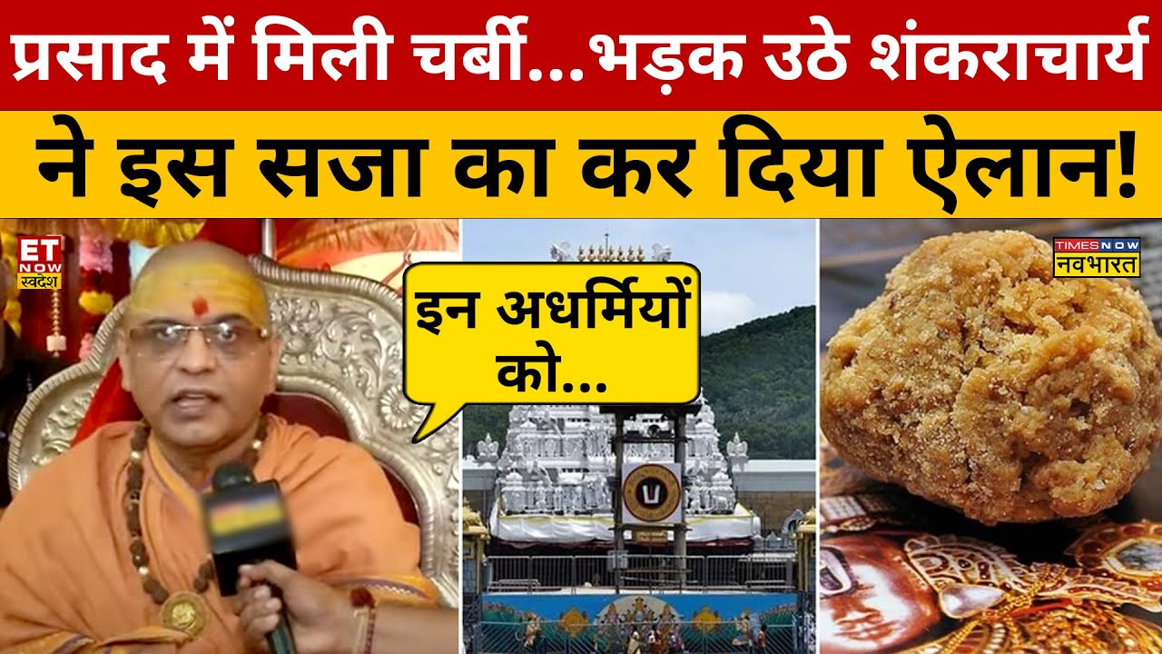 Tirupati Balaji Mandir के प्रसाद में चर्बी पर भड़के शंकराचार्य! Breaking News | Shankaracharya