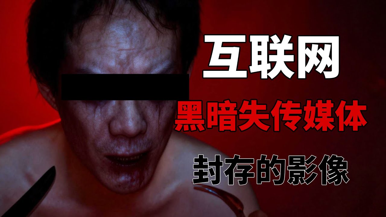 被完全抹除的影像，讓人不安的黑暗失傳媒體！