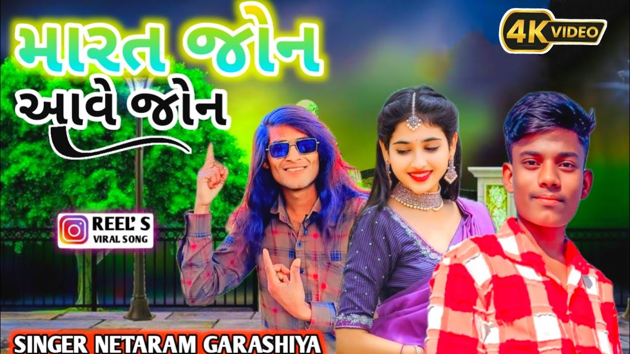 मारतो जोन आवे जोन | mar to John ave john | singer netaram garasiya | adiwasi new timli video 2025