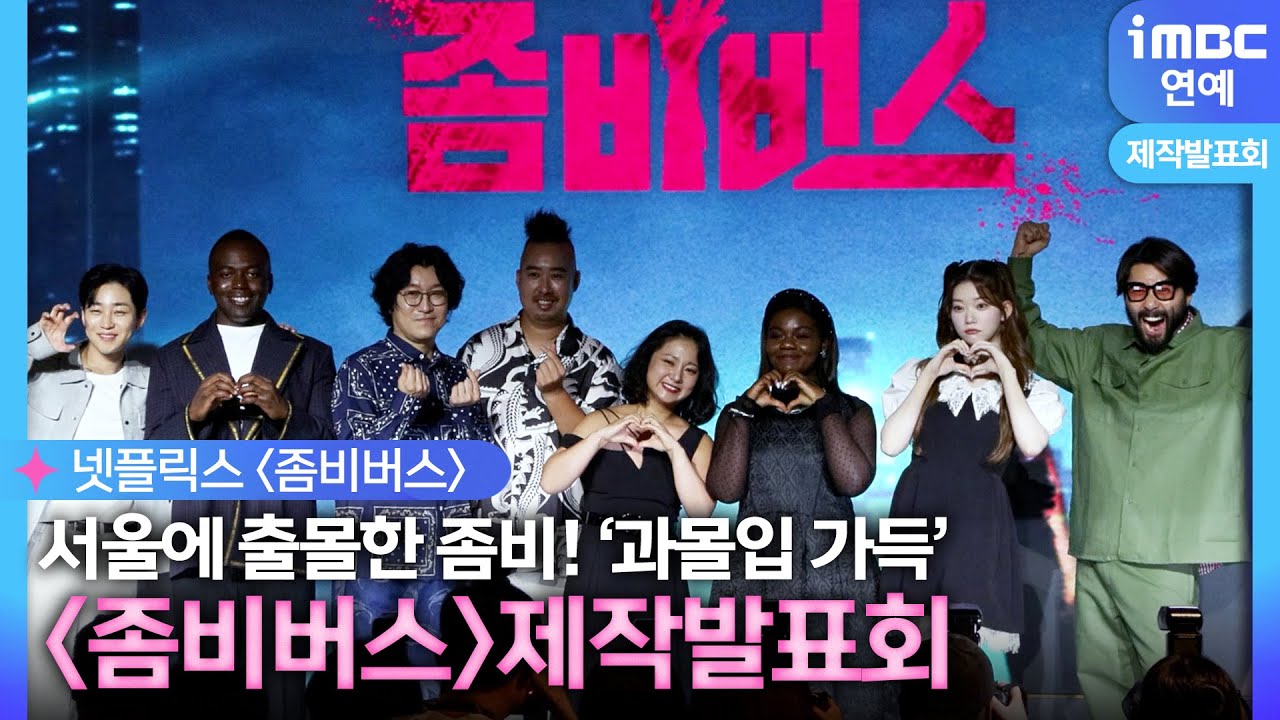 [#좀비버스] 서울에 좀비 출몰😮? #노홍철 → #덱스 '과몰입 가득'｜제작발표회 현장