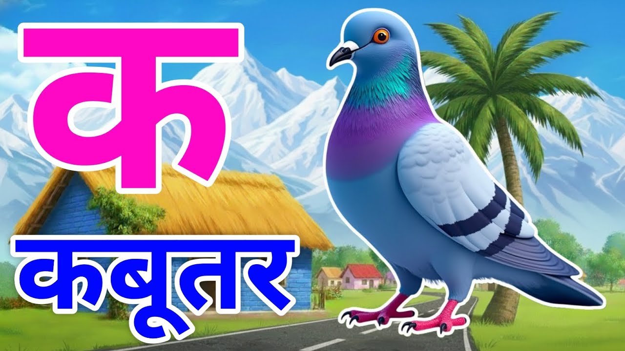 क से कबूतर, अ से अनार a se anaar k se kabutar I Hindi varnmala I ABCD क से कबूतर अ से अनार, for kids