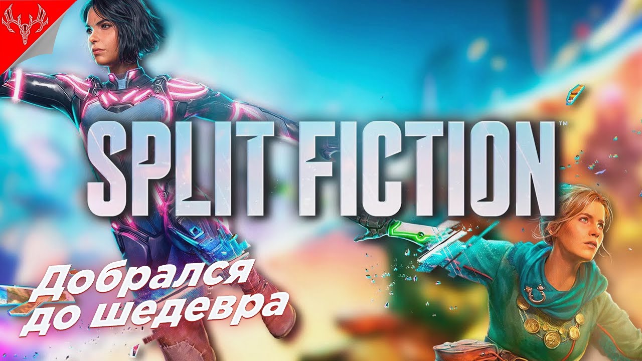 Шедевр от Гения Коопа ➤ Split Fiction ◉ Прохождение #1