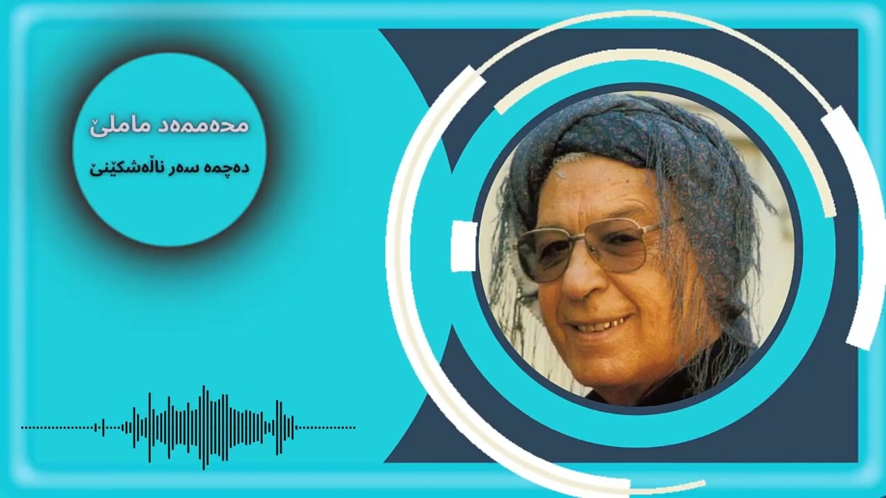 دەچمە سەر ناڵەشکێنێ بە دەنگی محەممەد ماملێ | Mamle - Dechma Sar nalashkene - De&ccedil;me Ser Naleşk&ecirc;n&ecirc;