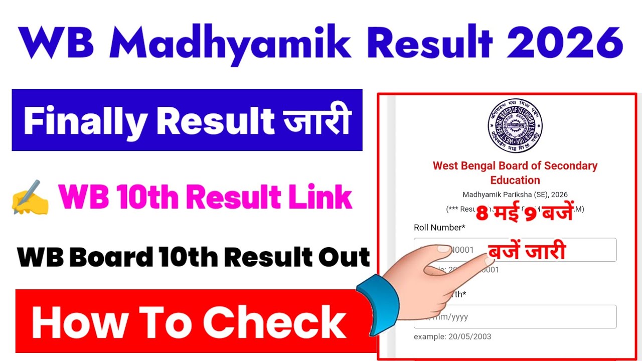 WB Madhyamik Result 2026 ⚫ WB Madhyamik Result 2026 Kaise Dekhe ? WB 10th Class Result 2026 Check 