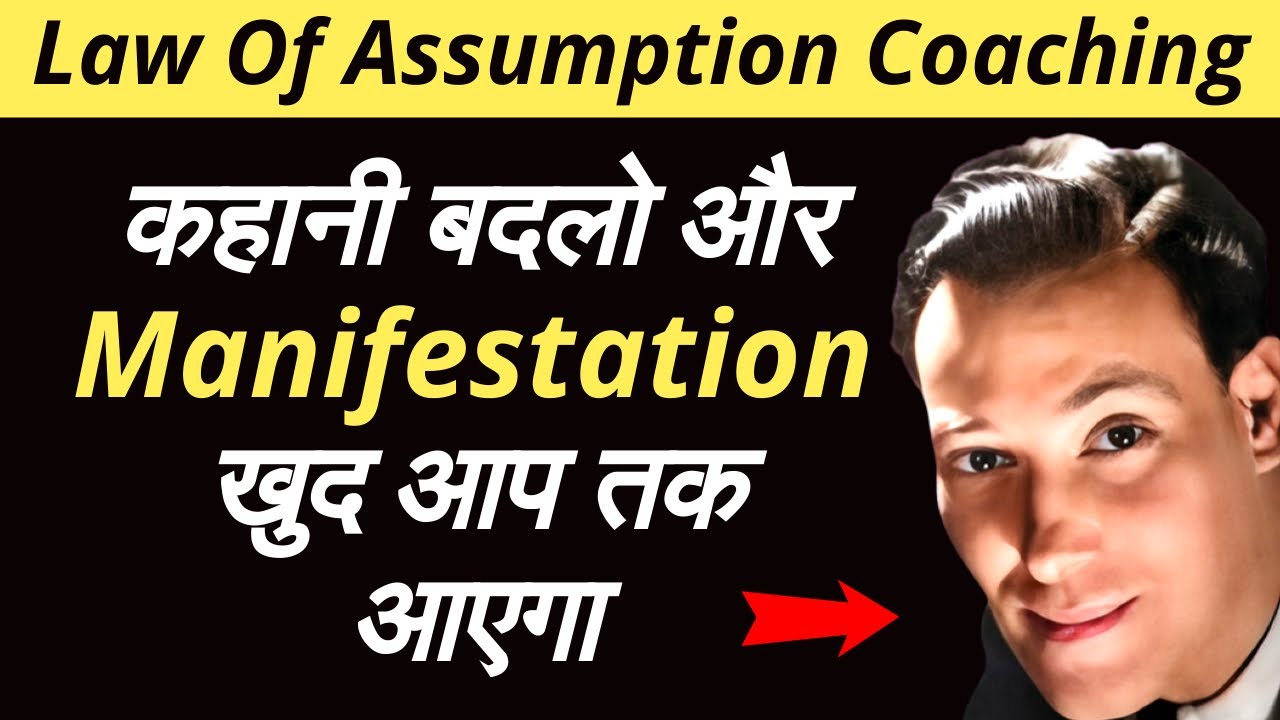 अपनी कहानी बदलो और #manifestation  खुद आप तक आयेगा | Old Story vs New Story | Law Of Assumption