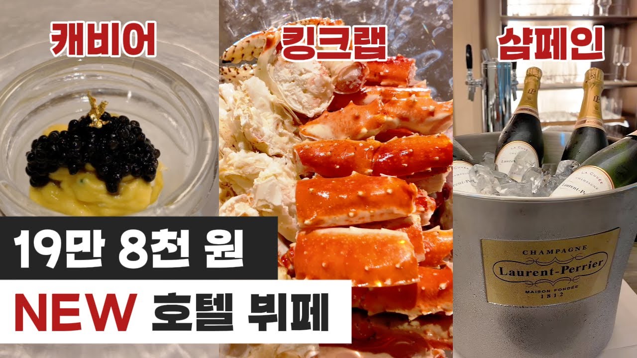 데뷔, 킹크랩이 있는 새로운 호텔 뷔페, 웨스틴 서울 파르나스 호텔 온테이블 뷔페