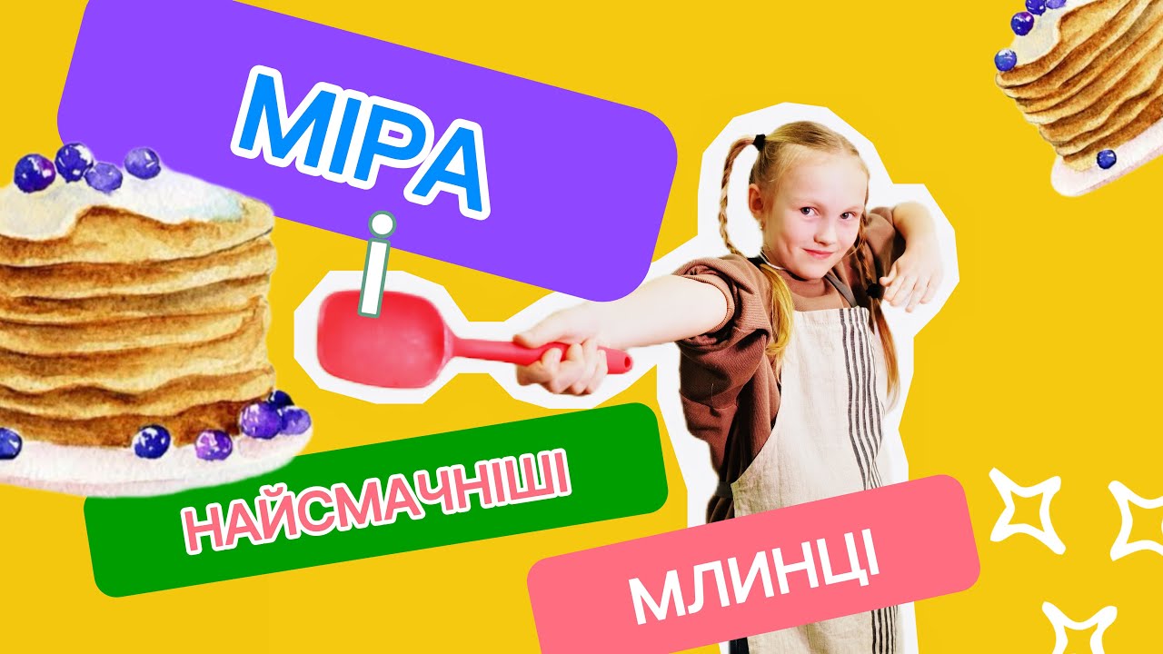Чому млинці пищать? Простий рецепт ідеальних млинців! // Міра ставить LIKE