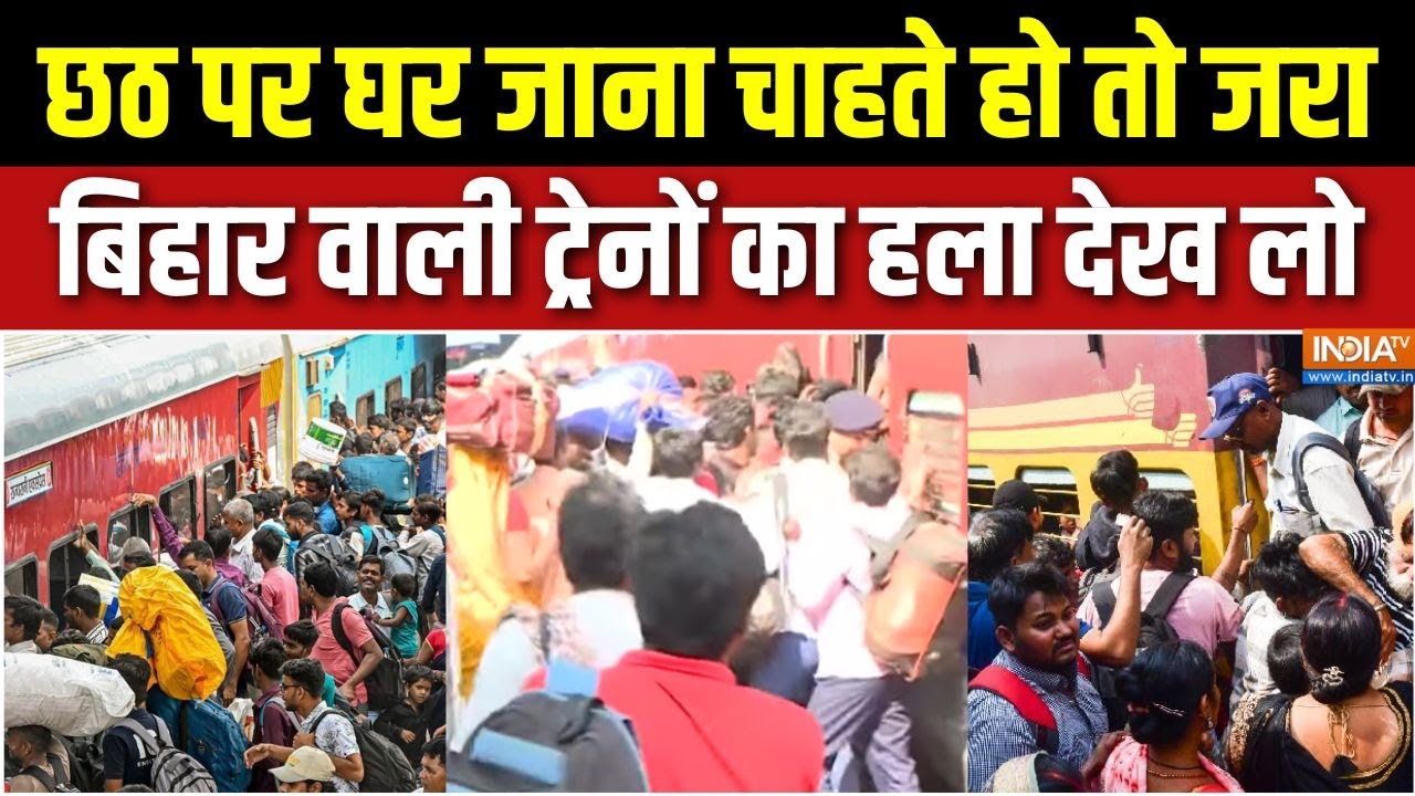 Chhath Puja 2025 Train Rush : बिहार वाली ट्रेनों के जनरल, स्लीपर, AC कोच की जरा हालत देखिए | Bihar