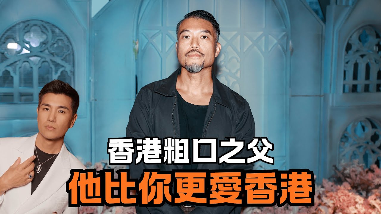 印尼華僑憑1句粗口，竟成最愛香港的人？他的人生比電影更離奇！｜八八卦卦