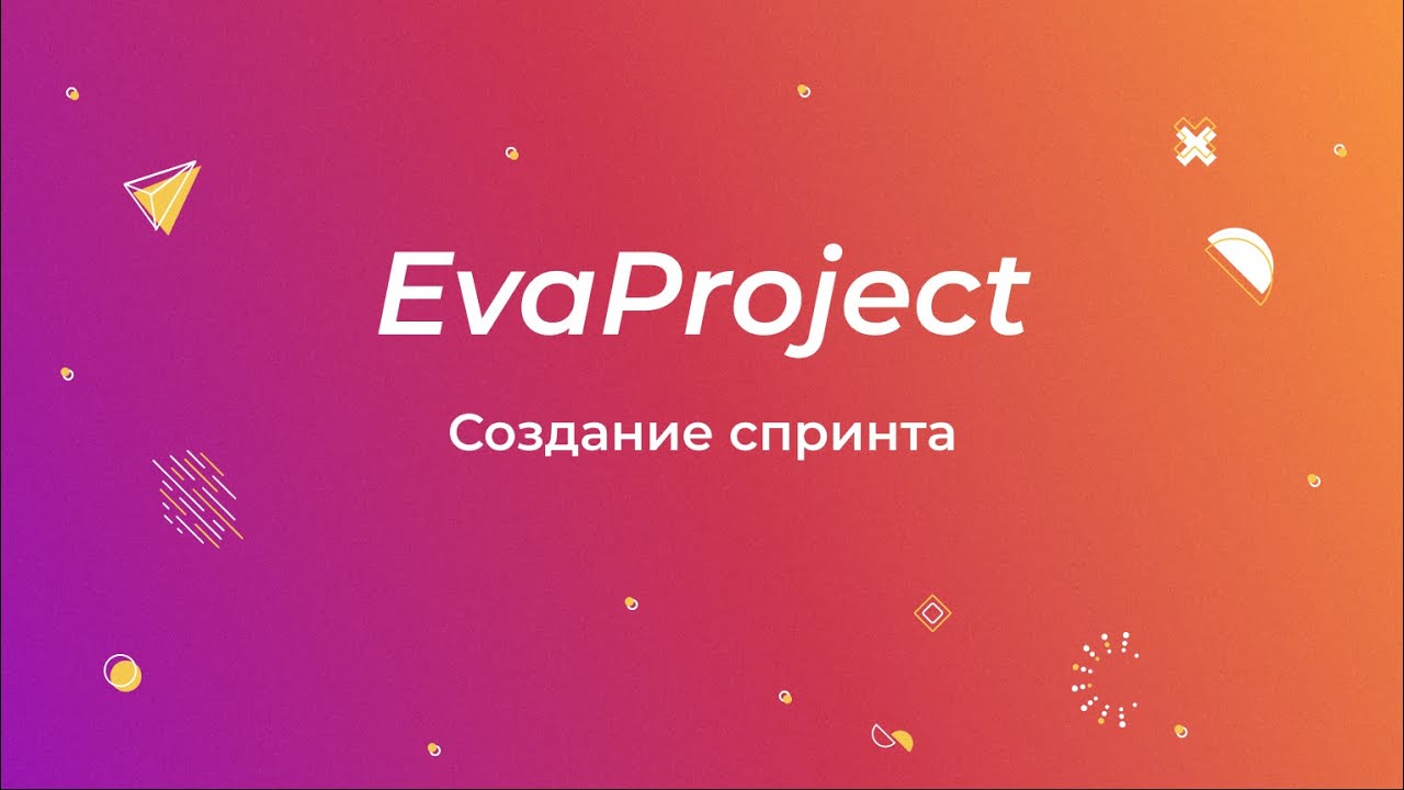 EvaProject: Создание спринта