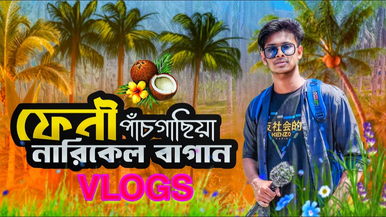ফেনী পাঁচগাছিয়া নারিকেল বাগান