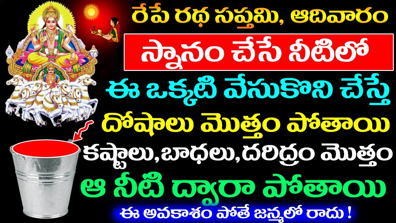 రేపే రథ సప్తమి ఆదివారం స్నానం చేసే నీటిలో ఈఒక్కటి వేసుకొని చేస్తే కష్టాలు దోషాలు ఆ నీటి ద్వారపోతాయి
