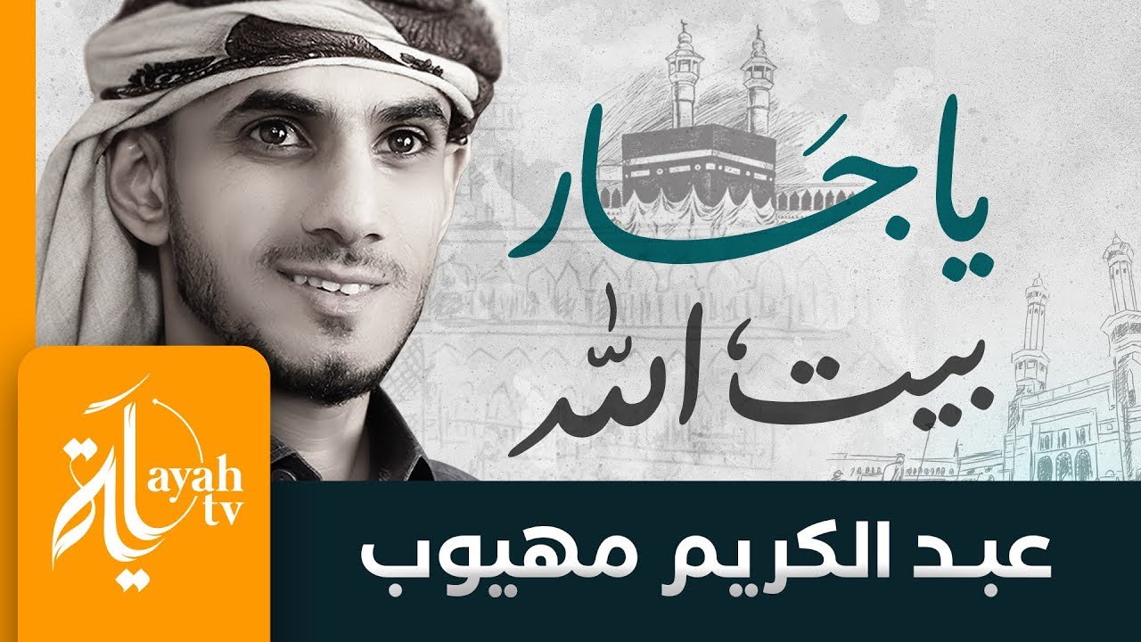 يا جار بيت الله - عبدالكريم مهيوب | شعر الحسين النجمي | نداء لمن لا يجيب النداء