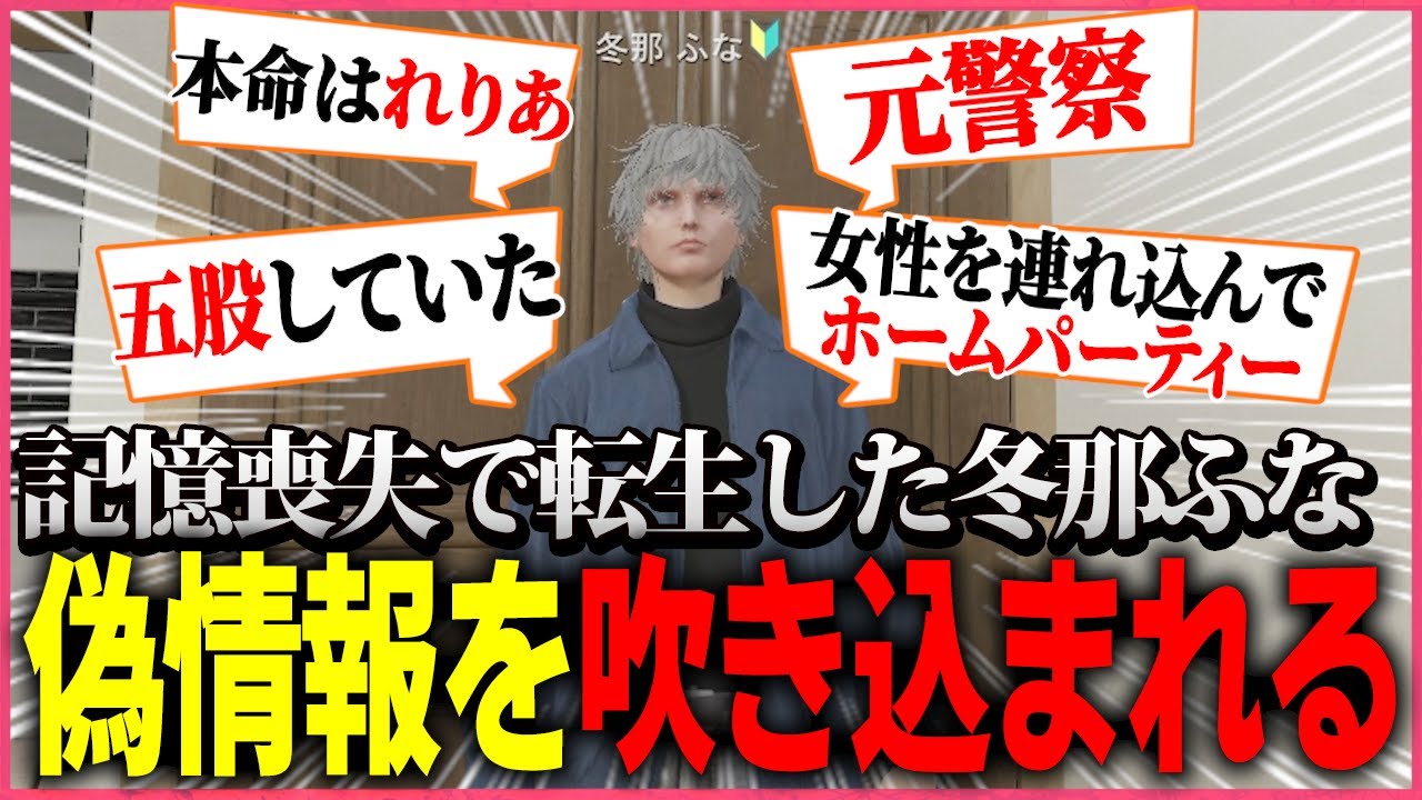 記憶喪失の状態で転送した結果、偽情報を吹き込まれヤバ男になるふな【ゆふな/ストグラ】