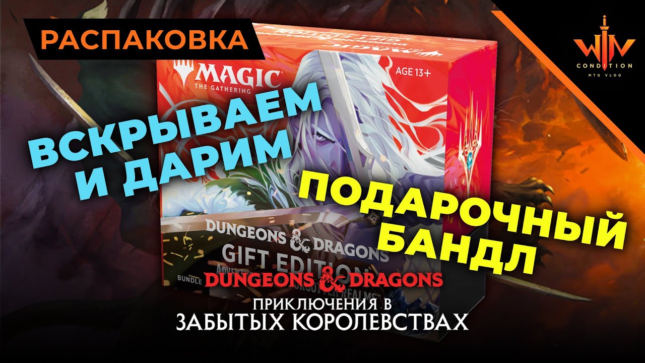 Подарочный МТГ бандл GIFT EDITION  -  Приключения в забытых королевствах. ДАРИМ подписчикам