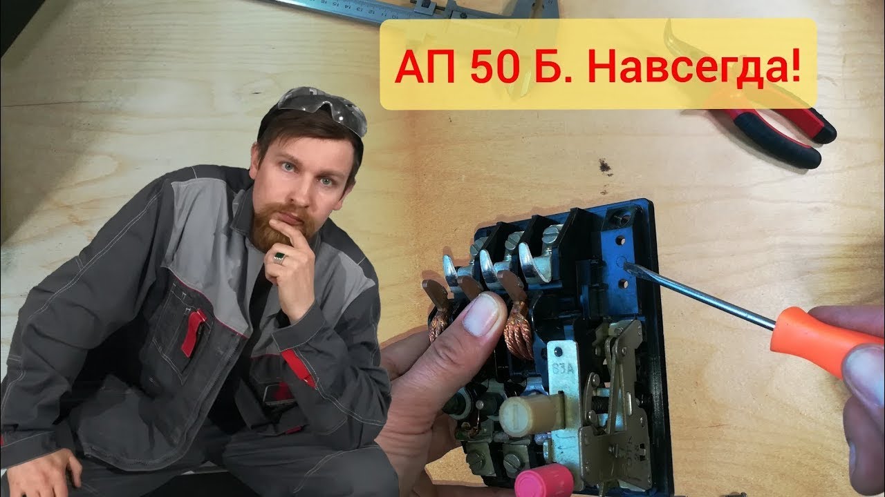 ⚡ Автоматический выключатель АП 50 Б  Его устройство и работа  Наглядно