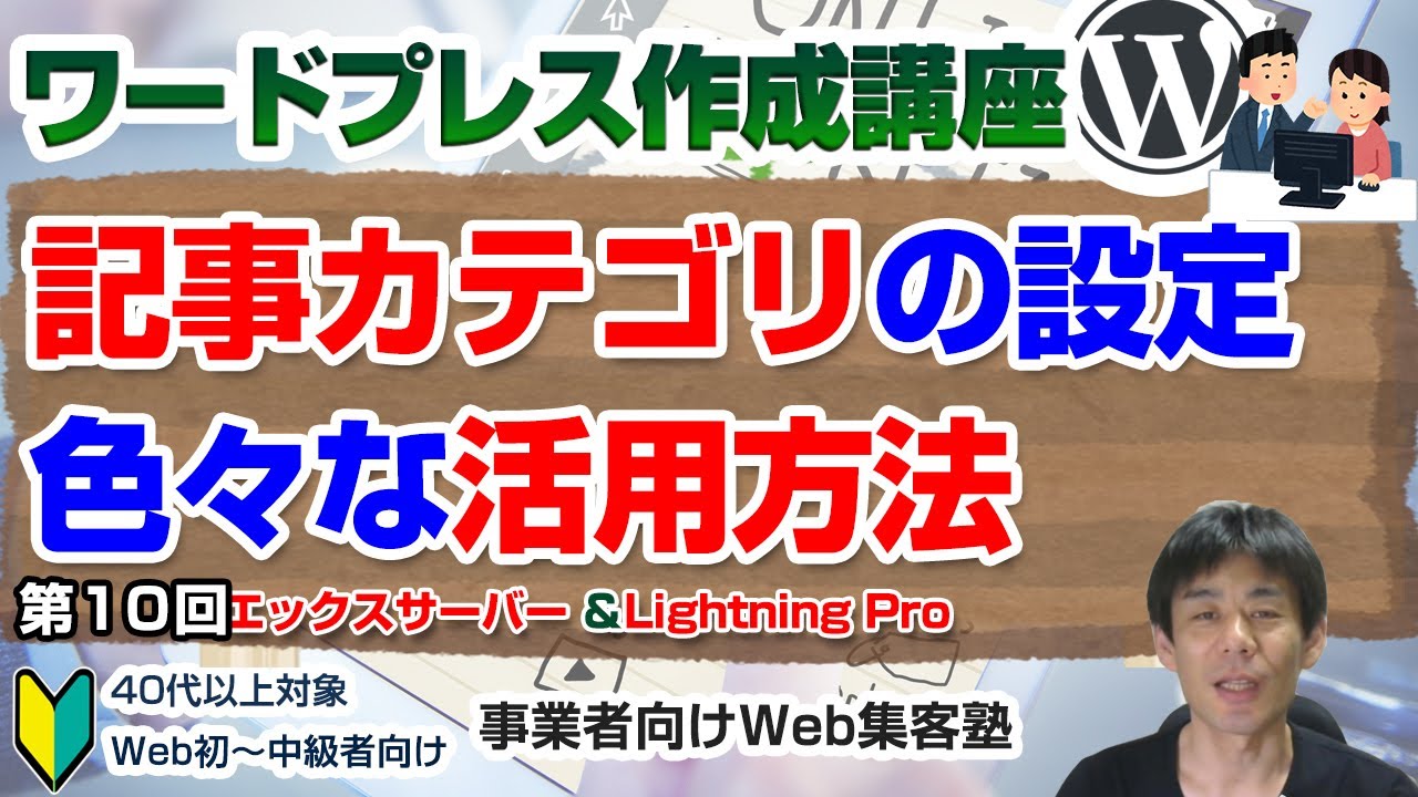 【第10回】記事カテゴリの設定でユーザビリティが向上します「ワードプレス作成講座」カテゴリの基本操作、スラッグ、カテゴリの色、カスタムパーマリンク、カテゴリのURLなどを解説します