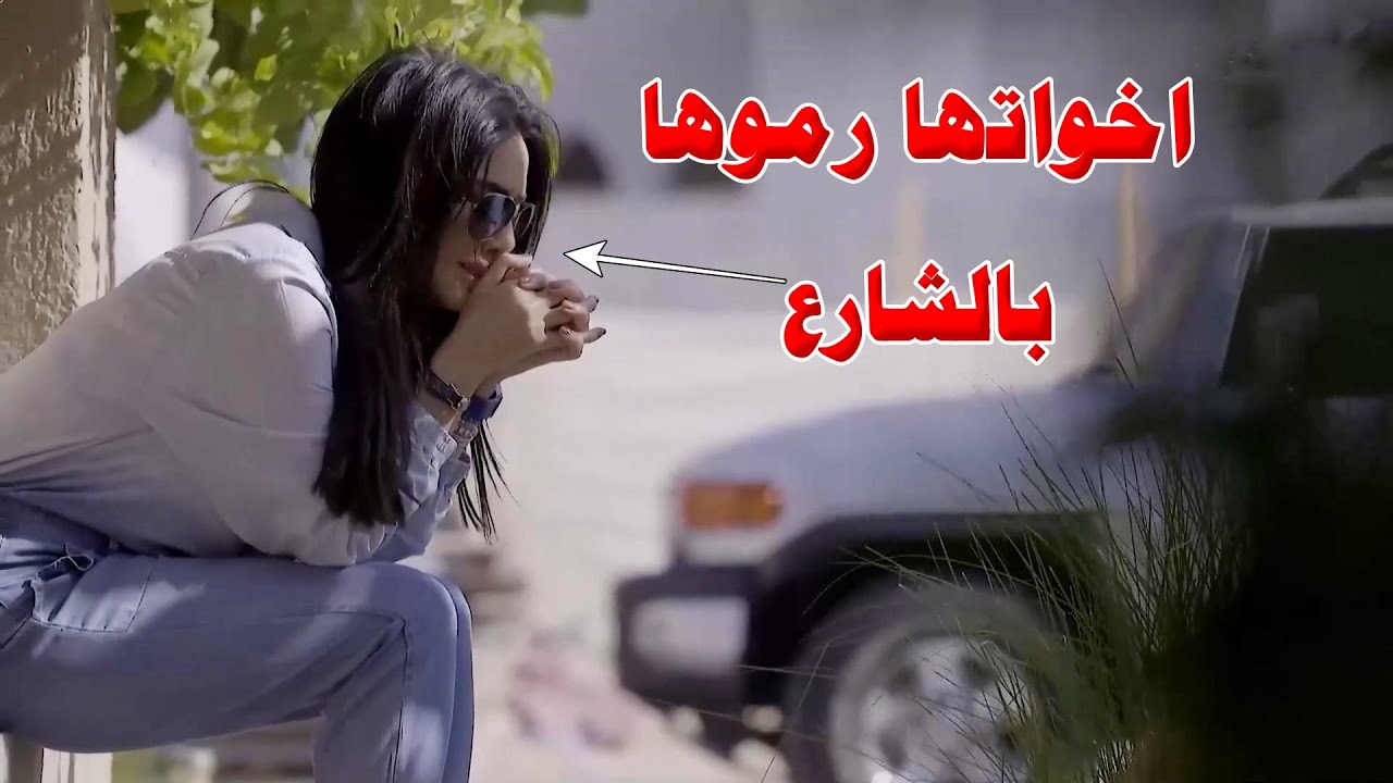 اخوها سرق فلوسها ورماها بالشارع.. وزوجها حماها وقرر يترك حبيبته عشانها