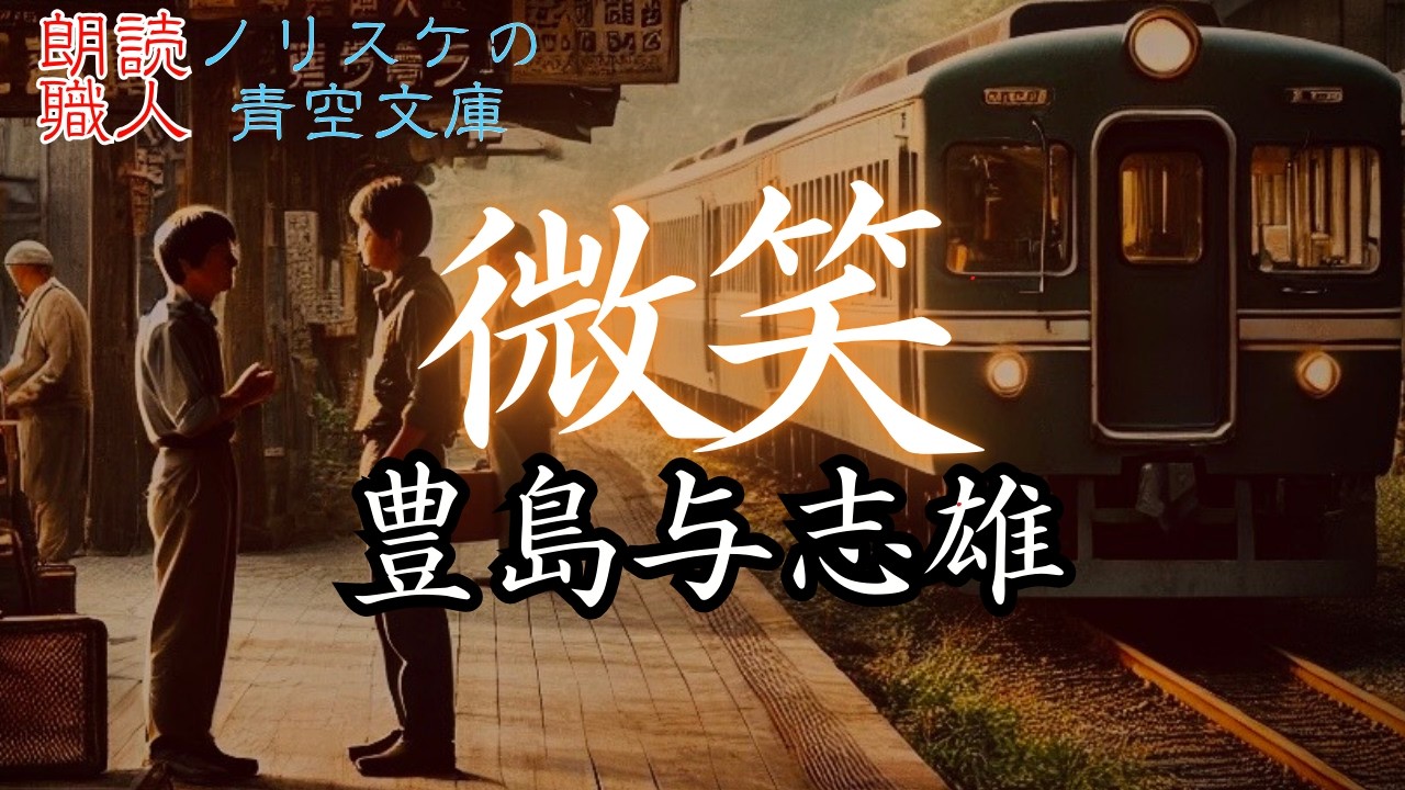 【#名作朗読】#微笑 #豊島与志雄【ノリスケの青空文庫0135】