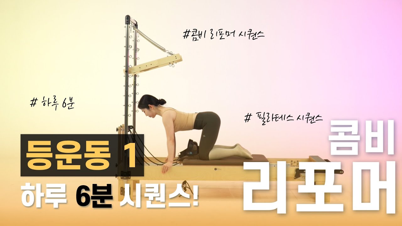 하루 6분 | 필라테스 강사가 추천하는 | 콤비 리포머를 이용한 등운동  ! | 콤비 리포머 시퀀스