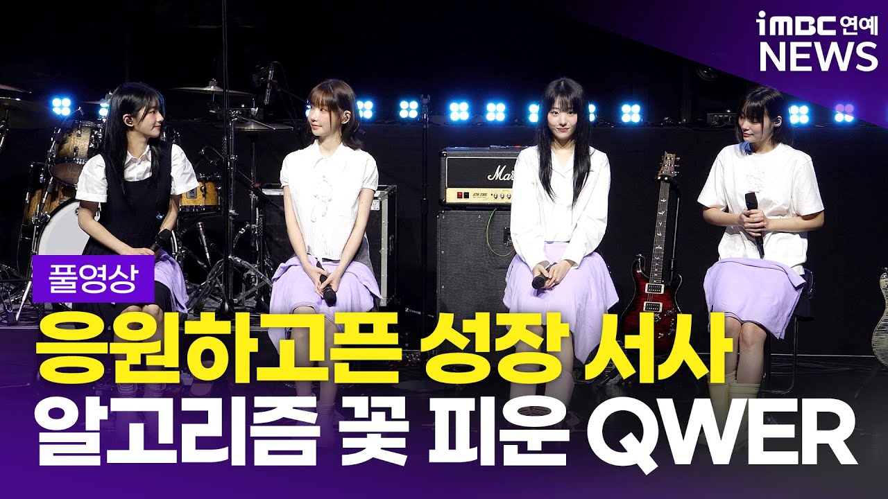 [FULL] QWER, 꽃 처럼 피워낸 소녀들의 성장 서사🌸 'Algorithm's Blossom' 쇼케이스 풀영상