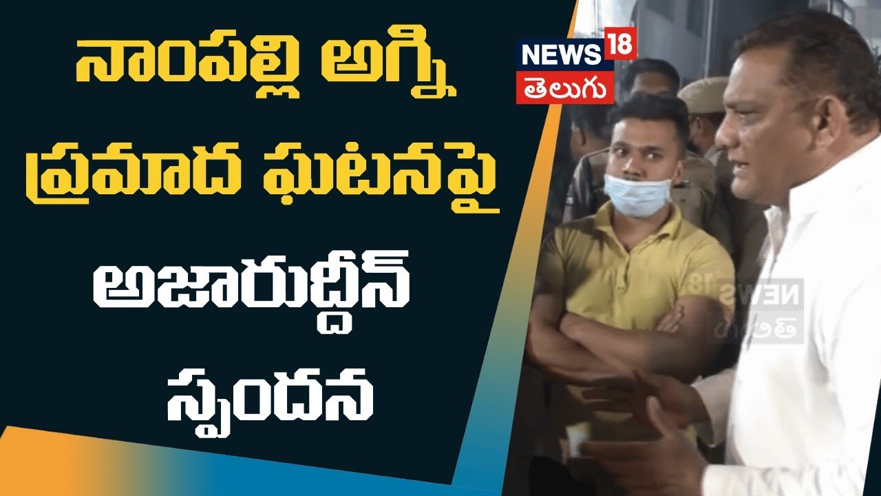Azharuddin on Nampally Fire and ICC World Cup |నాంపల్లి అగ్ని ప్రమాద ఘటనపై అజారుద్దీన్  స్పందన|N18V